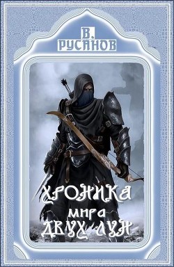 Книга Страж склепа (СИ)