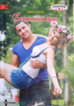 Читать онлайн книгу Бесценный приз автор Милн Нина Книга Бесценный приз