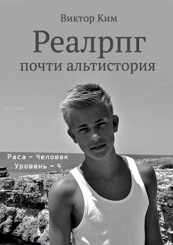 Книга Реалрпг почти альтистория (СИ)