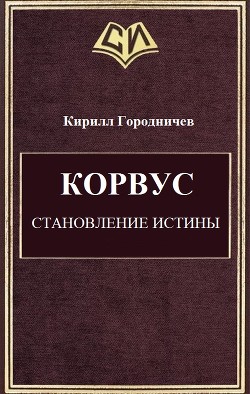 Книга Корвус. Становление истины (СИ)