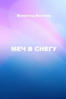Книга Меч в снегу (СИ)