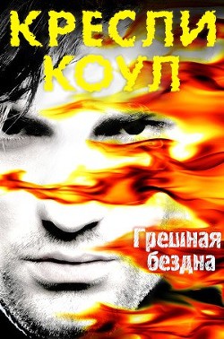 Книга Грешная бездна (ЛП)