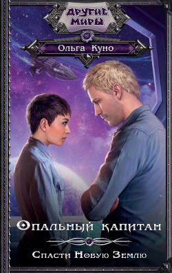 Книга Опальный капитан. Спасти Новую Землю