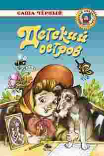 Читать онлайн книгу Детский остров автор Черный Саша Книга Детский остров