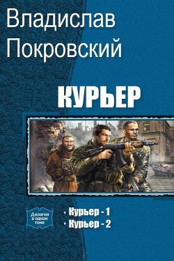 Книга Курьер. Дилогия (СИ)