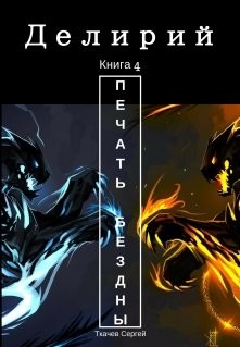 Читать онлайн книгу Делирий 4 - Печать Бездны (СИ) автор Ткачев Сергей Сергеевич Книга Делирий 4 - Печать Бездны (СИ)