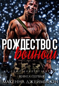 Книга Рождество с воином (ЛП)