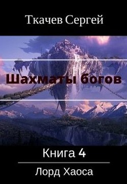 Книга Шахматы богов 4 - Лорд Хаоса (СИ)