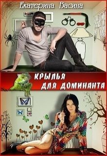 Книга Крылья для Доминанта (СИ)