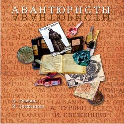 Книга Авантюристы (СИ)
