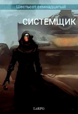 Читать онлайн книгу Системщик (СИ) автор Книга Системщик (СИ)