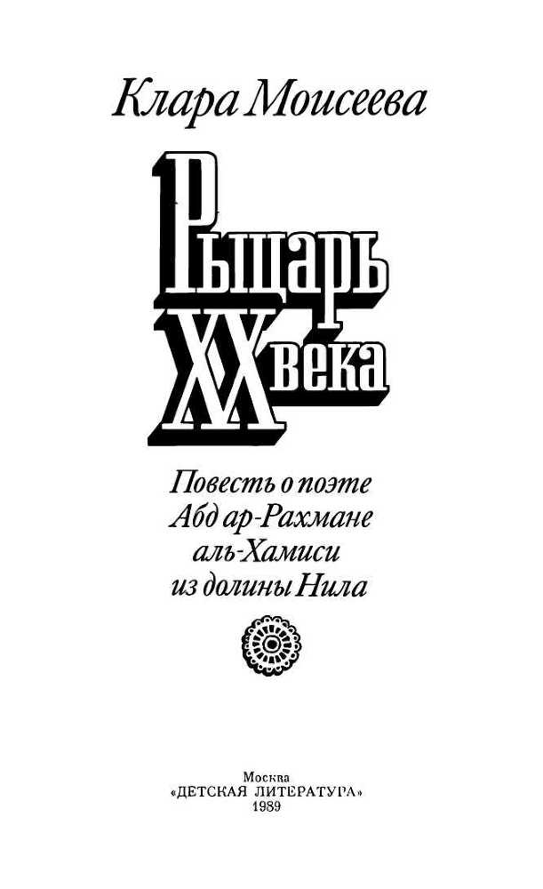 Рыцарь XX века<br />(Повесть о поэте Абд ар-Рахмане аль-Хамиси из долины Нила) - i_003.jpg
