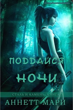 Книга Поддайся ночи (ЛП)