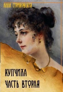 Книга Купчиха. Часть вторая (СИ)