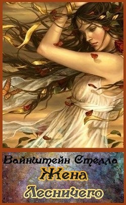 Книга Жена Лесничего (СИ)