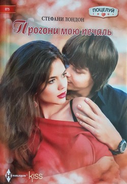 Читать онлайн книгу Прогони мою печаль автор Лондон Стефани Книга Прогони мою печаль