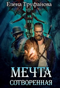 Книга Мечта сотворенная (СИ)