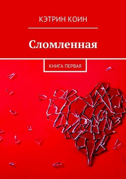 Книга Сломленная (СИ)