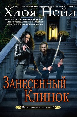 Книга Занесенный клинок (ЛП)