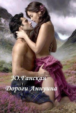 Книга Дороги Аннуина (СИ)