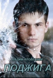 Читать онлайн книгу Поджига (СИ) автор Яловецкий Вадим Викторович Книга Поджига (СИ)