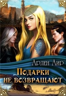 Книга Подарки не возвращают (СИ)