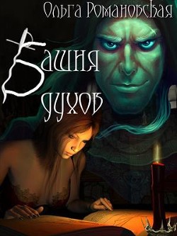 Читать онлайн книгу Башня духов (СИ) автор Романовская Ольга Книга Башня духов (СИ)