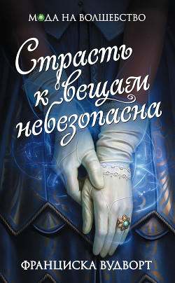 Книга Страсть к вещам небезопасна
