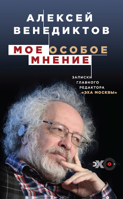 Книга Мое особое мнение. Записки главного редактора «Эха Москвы»