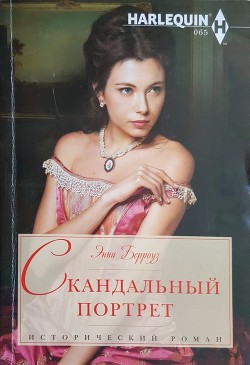 Читать онлайн книгу Скандальный портрет автор Берроуз Энни Книга Скандальный портрет