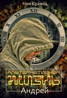 Книга Альтернативная жизнь. Андрей (СИ)
