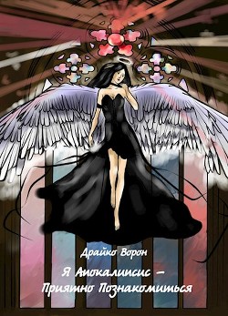 Книга Я Апокалипсис - Приятно Познакомиться. Том 1 (СИ)