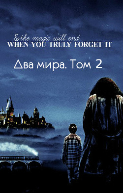 Книга Два мира. Том 2 (СИ)