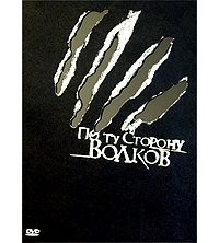 Книга По ту сторону волков (полная версия)