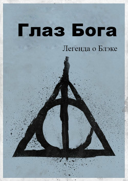 Книга Легенда о Блэке. Глаз Бога (СИ)