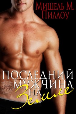 Книга Последний мужчина на Земле (ЛП)