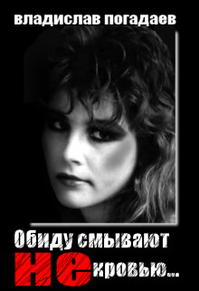 Читать онлайн книгу Обиду смывают не кровью... (СИ) автор Погадаев Владислав Книга Обиду смывают не кровью... (СИ)