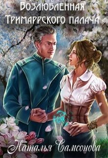 Книга Возлюбленная Тримаррского палача (СИ)