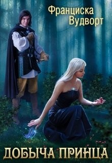 Книга Добыча принца (СИ)