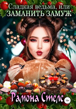 Книга Сладкая ведьма, или Заманить замуж (СИ)