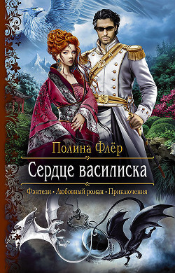 Книга Сердце василиска