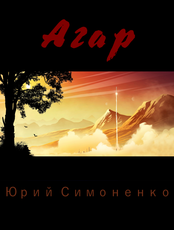 Агар (СИ) - Agar.png