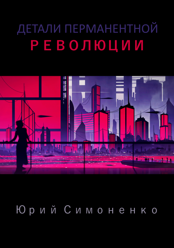 Детали перманентной революции (СИ) - Detali.png