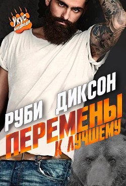 Книга Перемены к лучшему (ЛП)