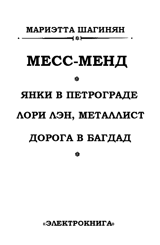Месс-менд. Роман - pic_2.png