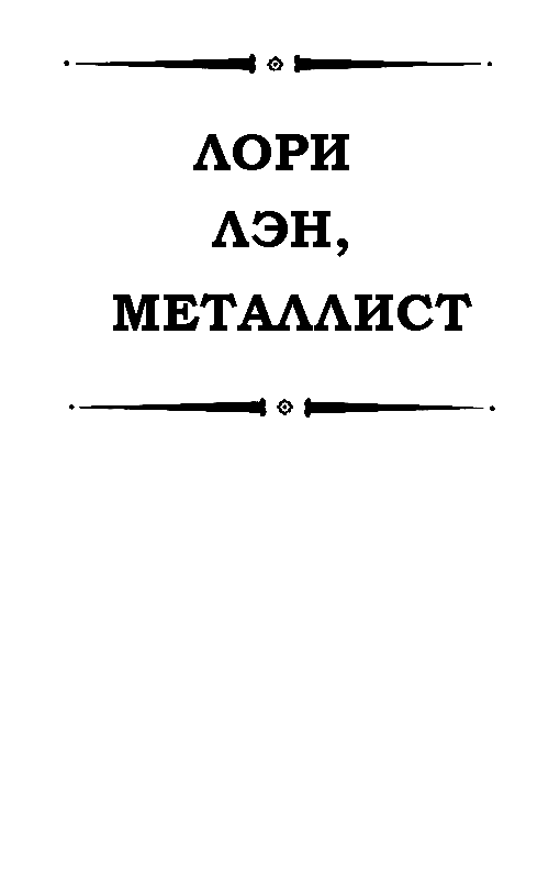 Месс-менд. Роман - pic_8.png