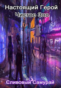 Книга Настоящий Герой Чистое Зло (СИ)