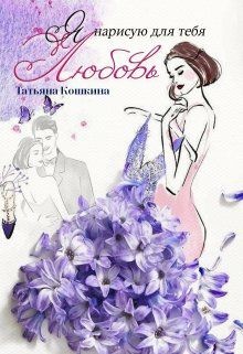 Книга Я нарисую для тебя любовь (СИ)