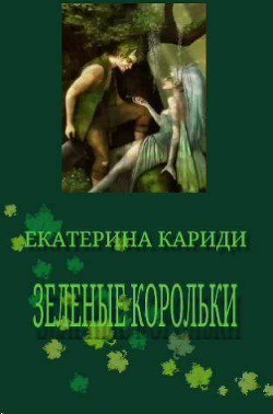Книга Зеленые корольки (СИ)
