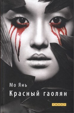 Читать онлайн книгу Красный гаолян автор Янь Мо Книга Красный гаолян